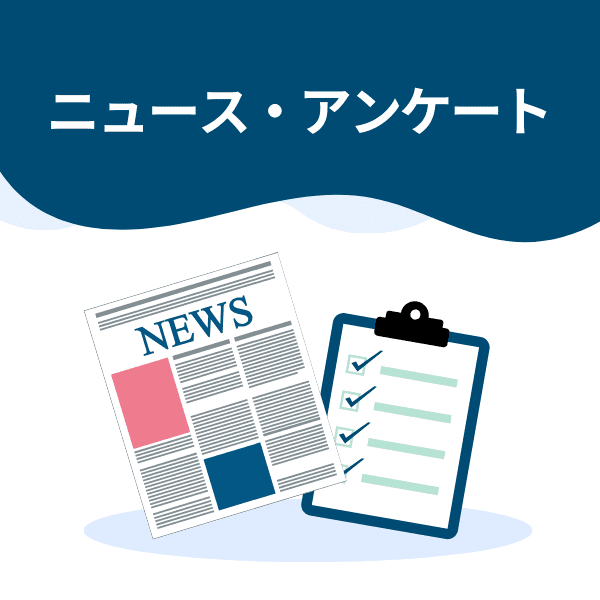 プログラミング ニュース・アンケート カテゴリー