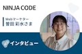 【取材】NINJA CODE | 半永久的に利用できる動画教材&チャットサポート! 理想の働き方を実現できるプログラミングスクール