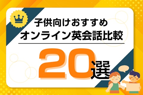 子供におすすめのオンライン英会話比較ランキング!キッズ・小学生向けは?のサムネイル