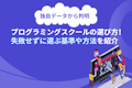 プログラミングスクールの選び方!データから判明した失敗せずに選ぶ基準や方法を紹介