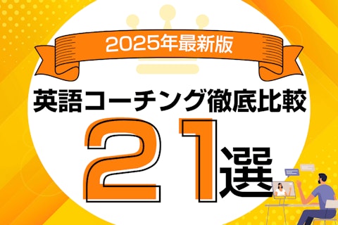 ビジネス向けおすすめオンライン英会話を徹底比較!【2026年最新】のサムネイル