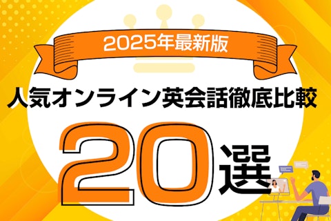 人気オンライン英会話おすすめ徹底比較!2026年最新ランキングのサムネイル