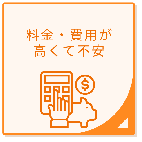 料金・費用が高くて不安