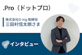 【取材】.Pro(ドットプロ) | 現役エンジニアの指導が好評!コミュニケーション力も鍛えられる対面型のプログラミングスクール