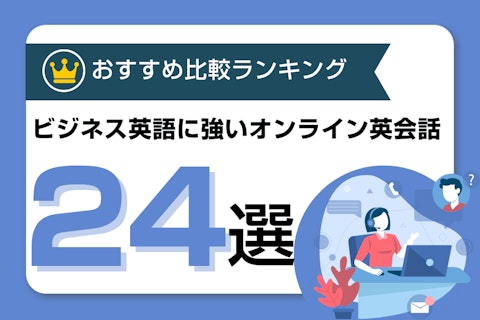 ビジネス向けおすすめオンライン英会話を徹底比較!【2026年最新】のサムネイル