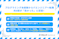 プログラミング未経験者の転職実績アンケート!約8割が「良かった」と回答