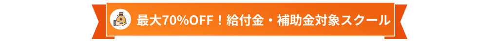 教育訓練給付制度・リスキリング補助金対象スクール