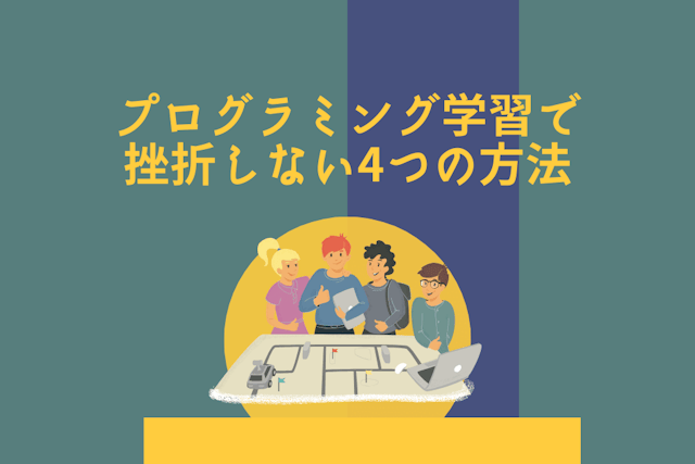 プログラミング学習で挫折しない4つの方法