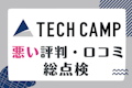 「TECH CAMP(テックキャンプ)転職できない」は誤解!ひどい評判を総点検したリアルな評価