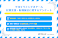 プログラミングスクールの「転職・就職支援の満足度」調査結果を発表!