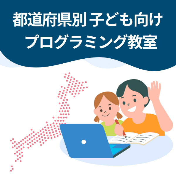 都道府県別 子ども向けプログラミング教室 カテゴリー