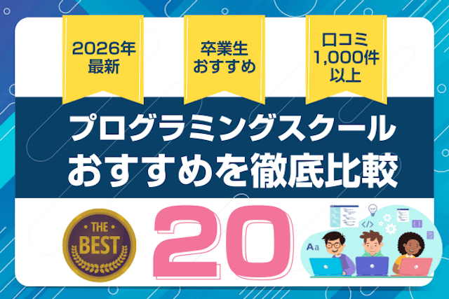 プログラミングスクールのおすすめ比較