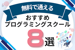 無料のおすすめプログラミングスクール8選!30代・40代・大学生向けスクール比較も紹介