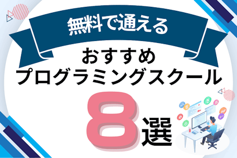 無料のおすすめプログラミングスクール8選!30代・40代・大学生向けスクール比較も紹介のサムネイル