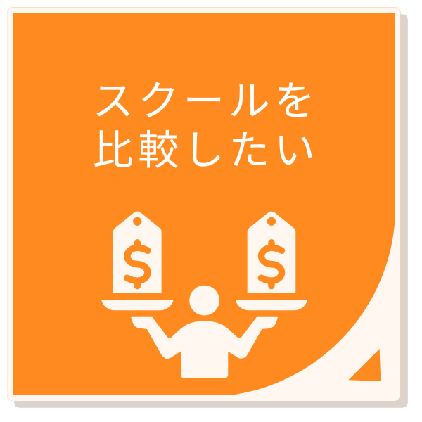 スクールを比較したい