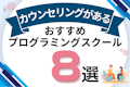 プログラミングスクールの無料カウンセリングは受けるべき!理由やすべき質問も解説