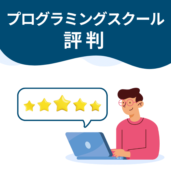 プログラミングスクール 評判