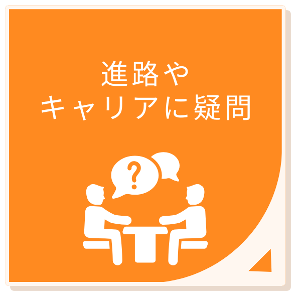 進路やキャリアパスに疑問
