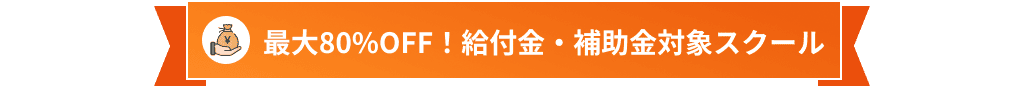 教育訓練給付制度・リスキリング補助金対象スクール