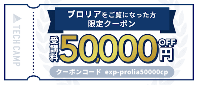 TECH CAMP(テックキャンプ) プロリア プログラミング限定クーポン