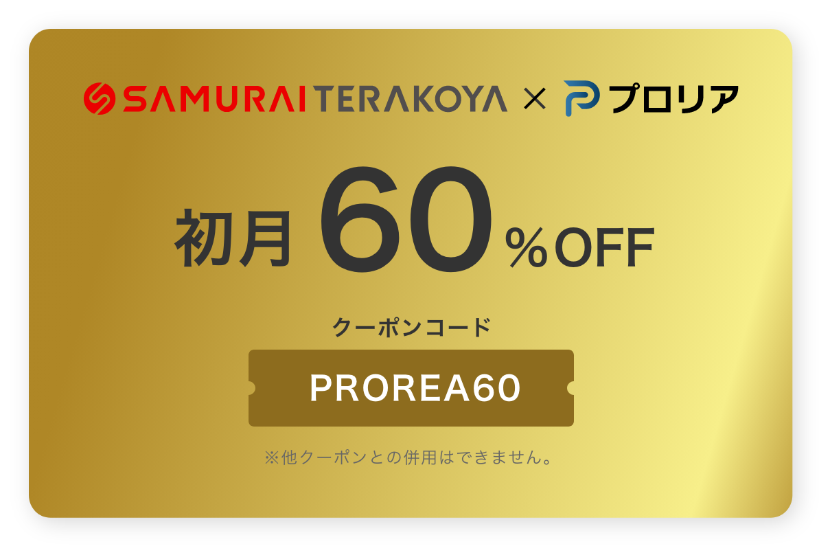 SAMURAI TERAKOYA(侍テラコヤ) プロリア プログラミング限定クーポン
