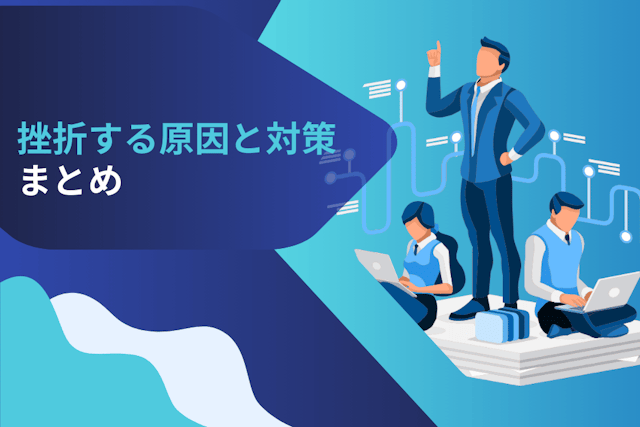 プログラミング学習で挫折する理由と対策まとめ