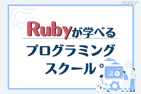 Ruby on Railsでおすすめのプログラミングスクール11選!転職向け・安いかも紹介のサムネイル