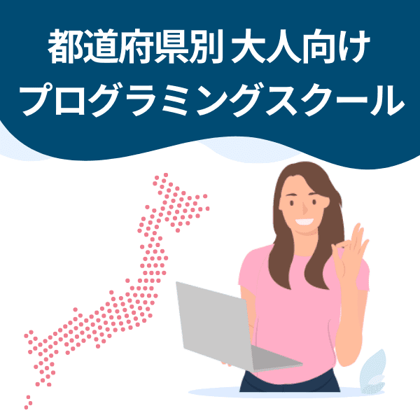 都道府県別 大人向けプログラミングスクール カテゴリー