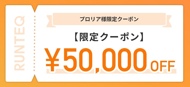 プロリア プログラミング限定クーポン 50,000円OFF