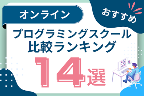 オンラインプログラミングスクールおすすめ比較14選!のサムネイル