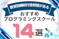 給付金対象のおすすめプログラミングスクール14選!最大80%給付の条件も解説!