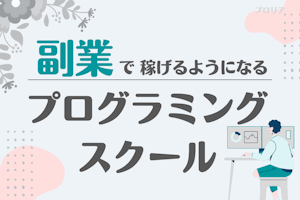 副業支援が手厚いおすすめプログラミングスクール比較14選!スクール経由で稼ぐには?