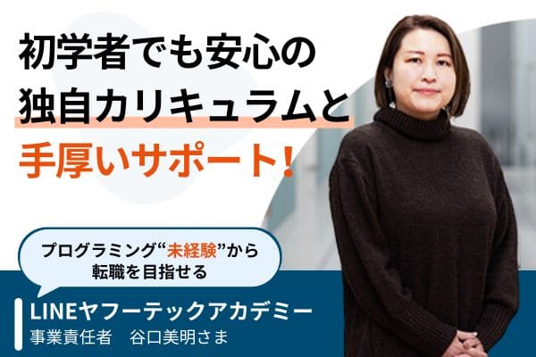 LINEヤフーテックアカデミー インタビュー・取材
