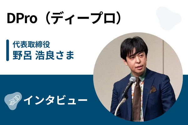 ディープロ(DPro)(旧:DIVE INTO CODE) インタビュー・取材