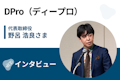 【取材】ディープロ(DPro) | 週40時間のフルコミット学習で経験者枠での採用を目指す! 実務経験を積める卒業課題も魅力