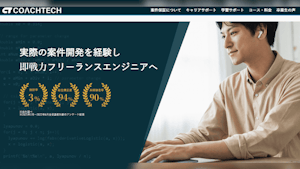 COACHTECHの評判・口コミ・料金