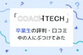 COACHTECH(コーチテック)評判総点検!卒業生の悪い口コミを運営に聞いてみた