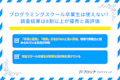 プログラミングスクール卒業生は使えない?卒業生の仕事ぶりに関する調査結果は8割以上が優秀と高評価