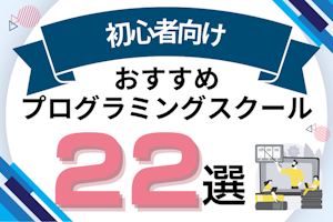 初心者向けプログラミングスクールおすすめ比較!初心者向け入門講座がある教室