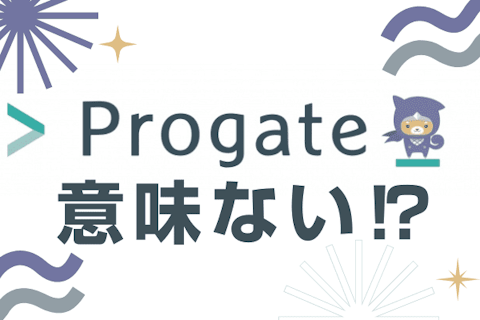 【Progate(プロゲート)意味ない】という評判・口コミは間違い!有料版&無料版の正しい評価のサムネイル