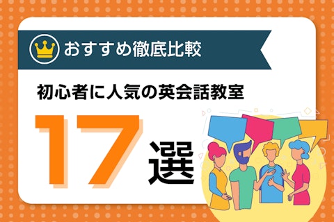 全くの初心者におすすめの大人向け英会話教室比較17選!安いスクールはココのサムネイル
