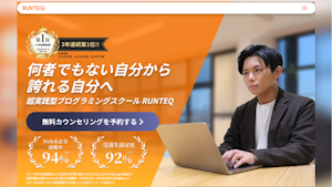 RUNTEQの評判・口コミ・料金
