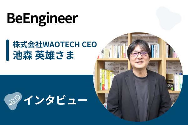 BeEngineer インタビュー・取材