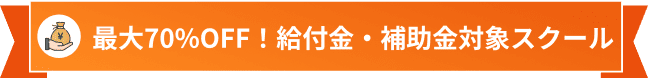 教育訓練給付制度・リスキリング補助金対象スクール