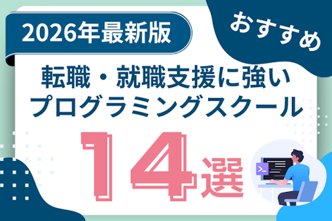 転職・就職支援に強いプログラミングスクールおすすめ14選!のサムネイル
