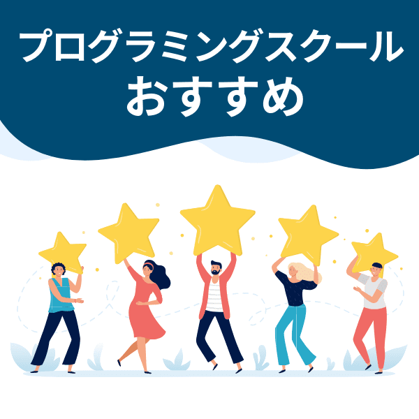 プログラミングスクール おすすめ カテゴリー