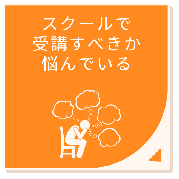 スクールで受講すべきか悩んでいる