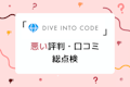【運営に突撃】ディープロ(DPro)(旧:DIVE INTO CODE)の最悪な評判・口コミを総点検!ひどい・悪い口コミの真実