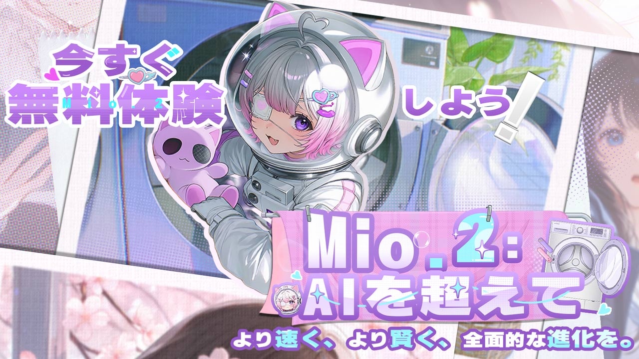 対話型AI創作エージェント「Mio.2」発表 簡単な会話だけでイラスト生成が可能に
