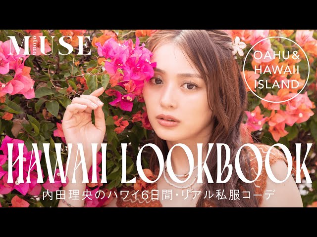 【旅とファッション】お気に入りの服で過ごしたい♥️内田理央のALL私服コーデ6日間 in ハワイ